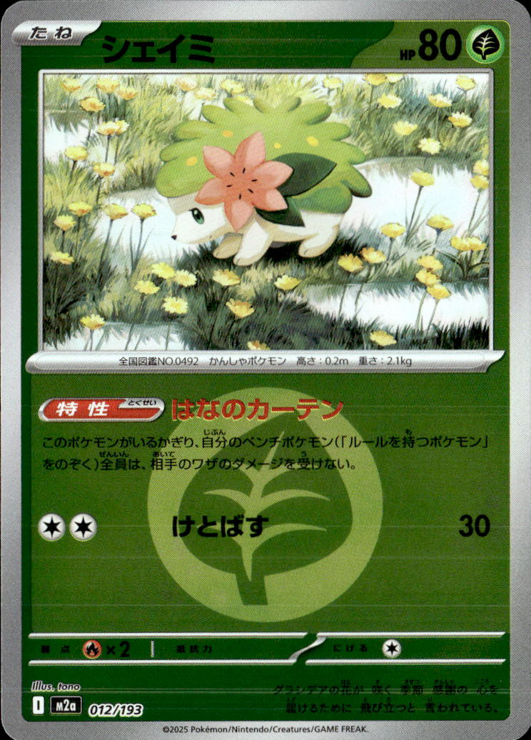 シェイミ（草エネ）012/193