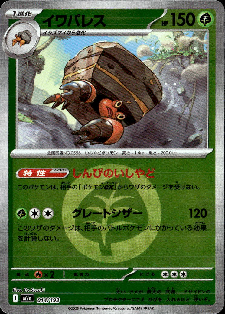 イワパレス（草エネ）014/193