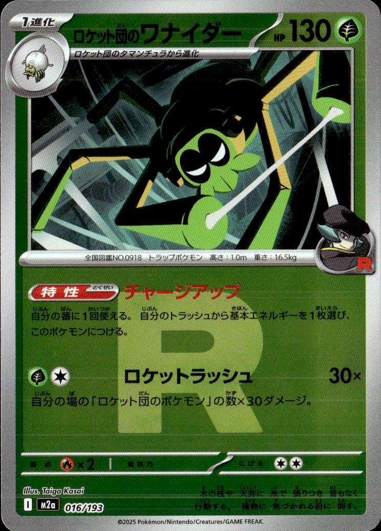 ロケット団のワナイダー（ロケット団）016/193