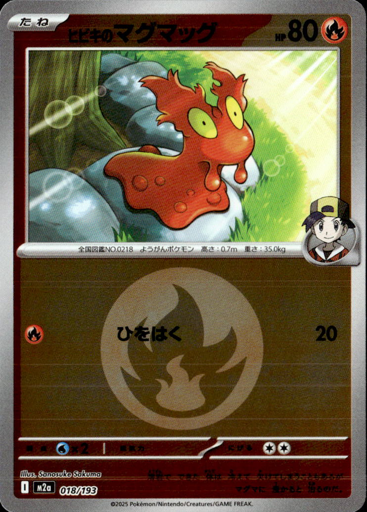 ヒビキのマグマッグ（炎エネ）018/193