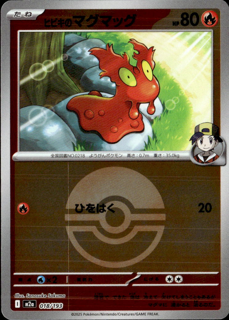 ヒビキのマグマッグ（モンスターB）018/193