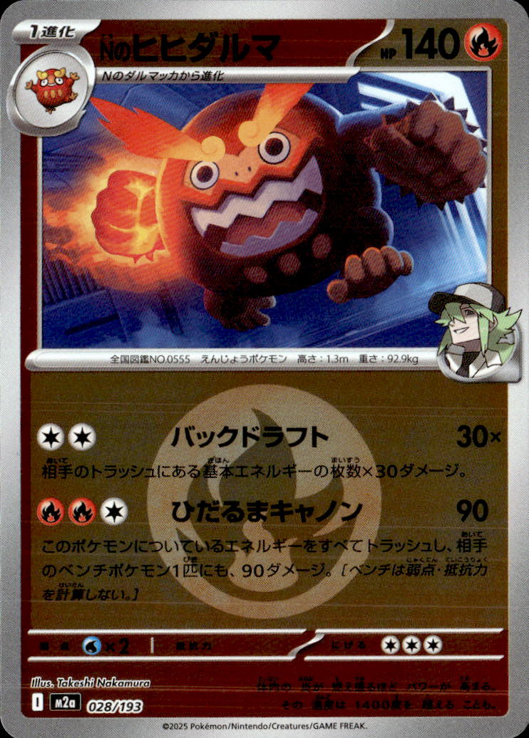 Nのヒヒダルマ（炎エネ）028/193