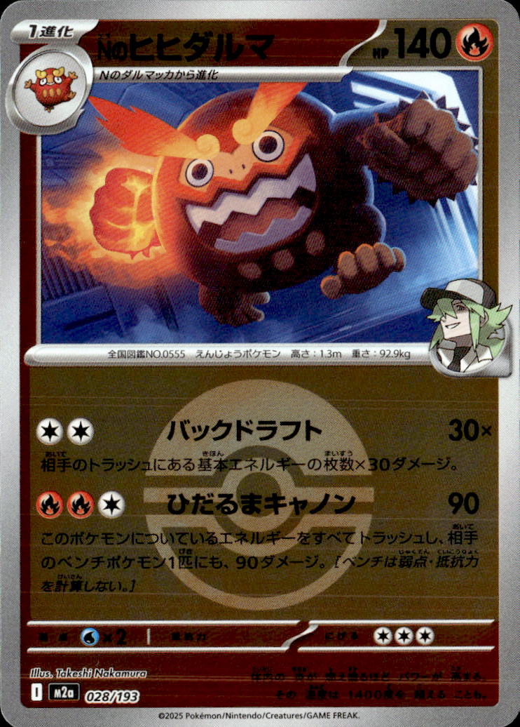 Nのヒヒダルマ（モンスターB）028/193