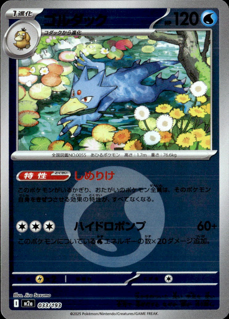 ゴルダック（水エネ）033/193