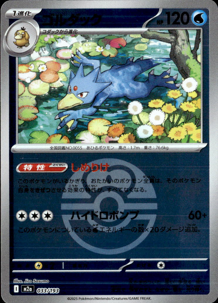 ゴルダック（ラブB）033/193