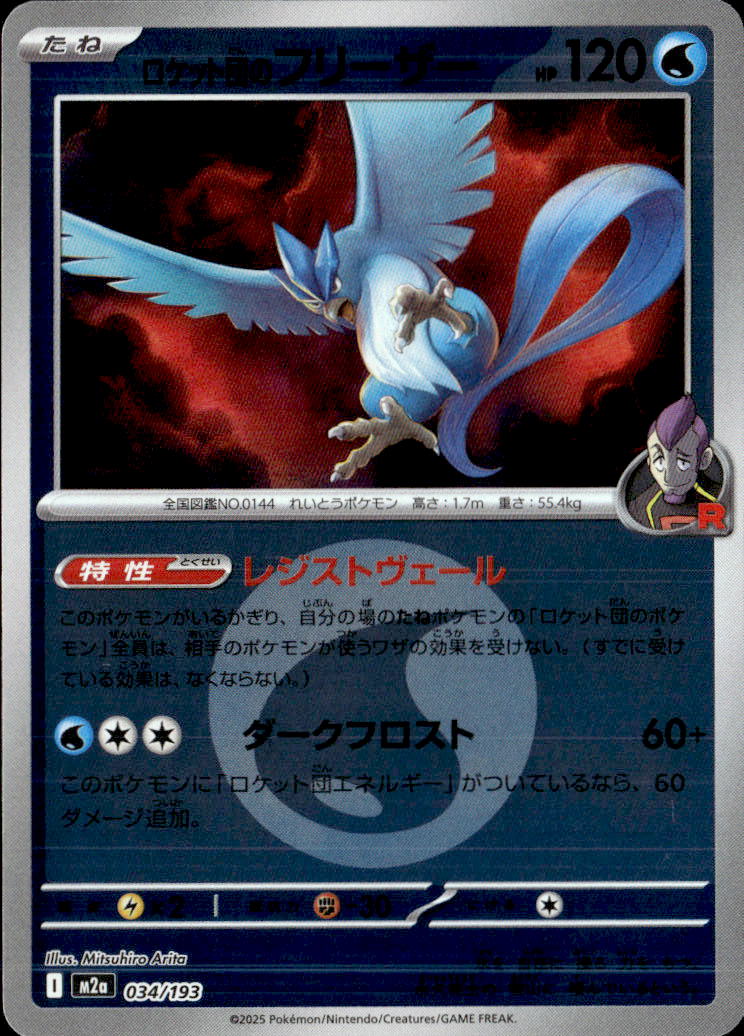 ロケット団のフリーザー（水エネ）034/193