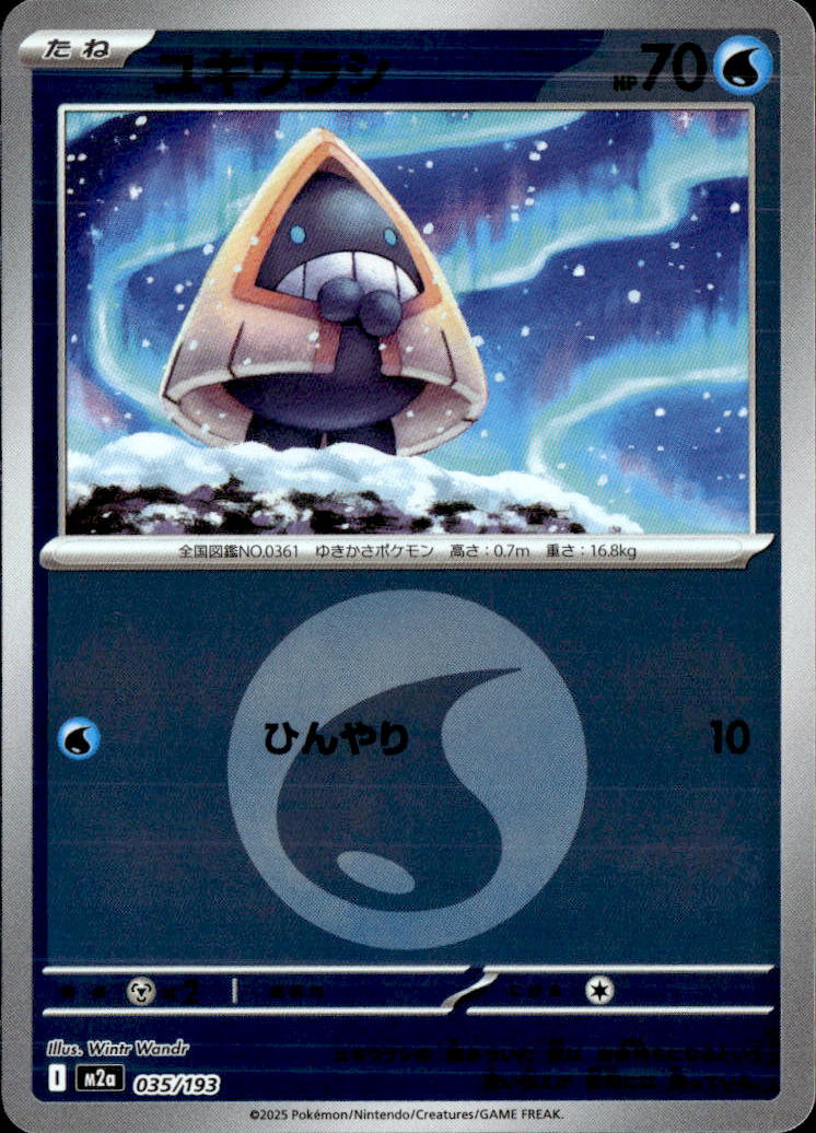 ユキワラシ（水エネ）035/193