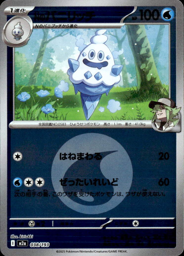 Nのバニリッチ（水エネ）038/193