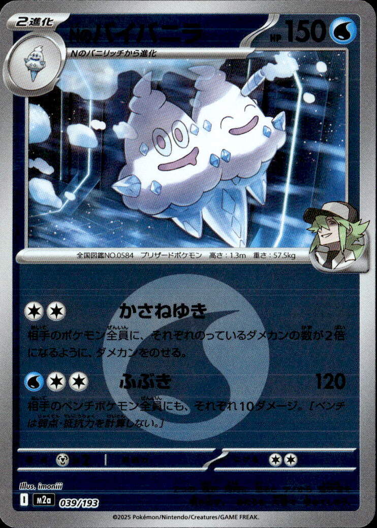 Nのバイバニラ（水エネ）039/193