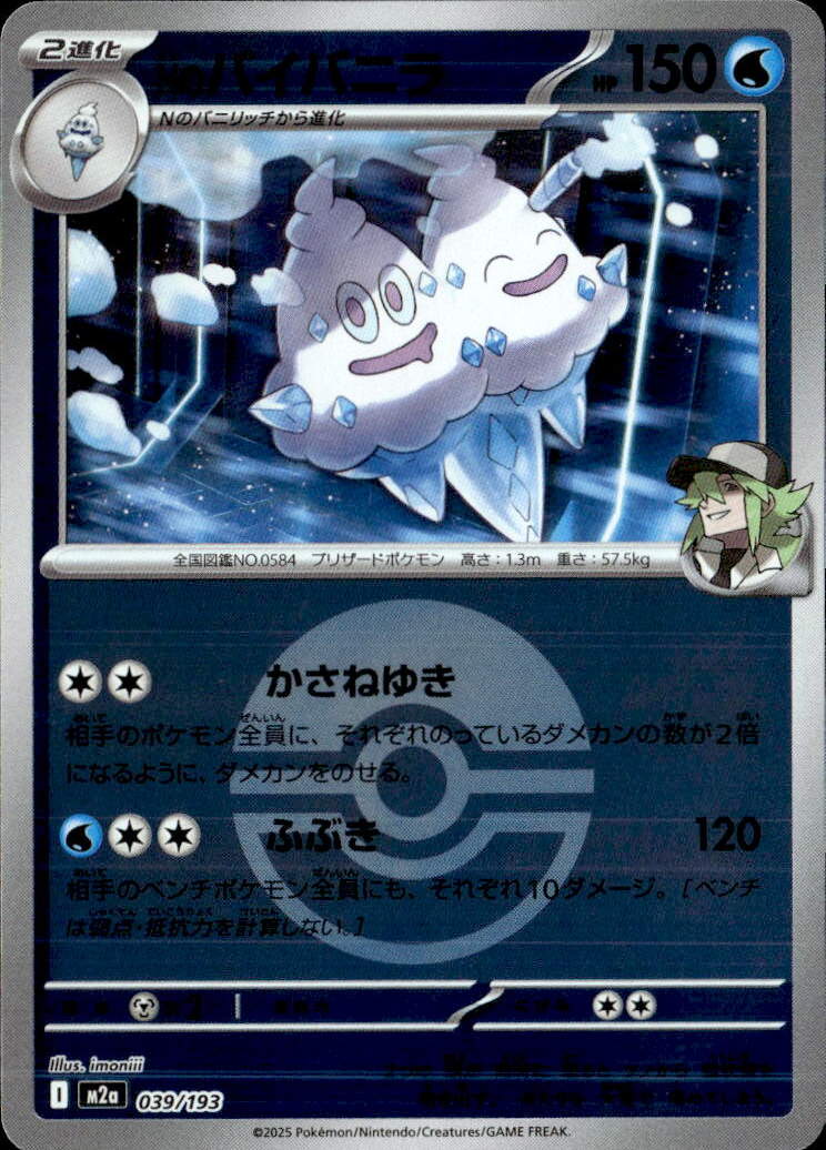 Nのバイバニラ（モンＢ）039/193