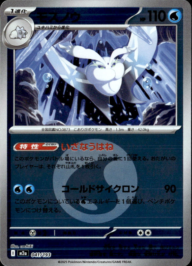 モスノウ（水エネ）041/193