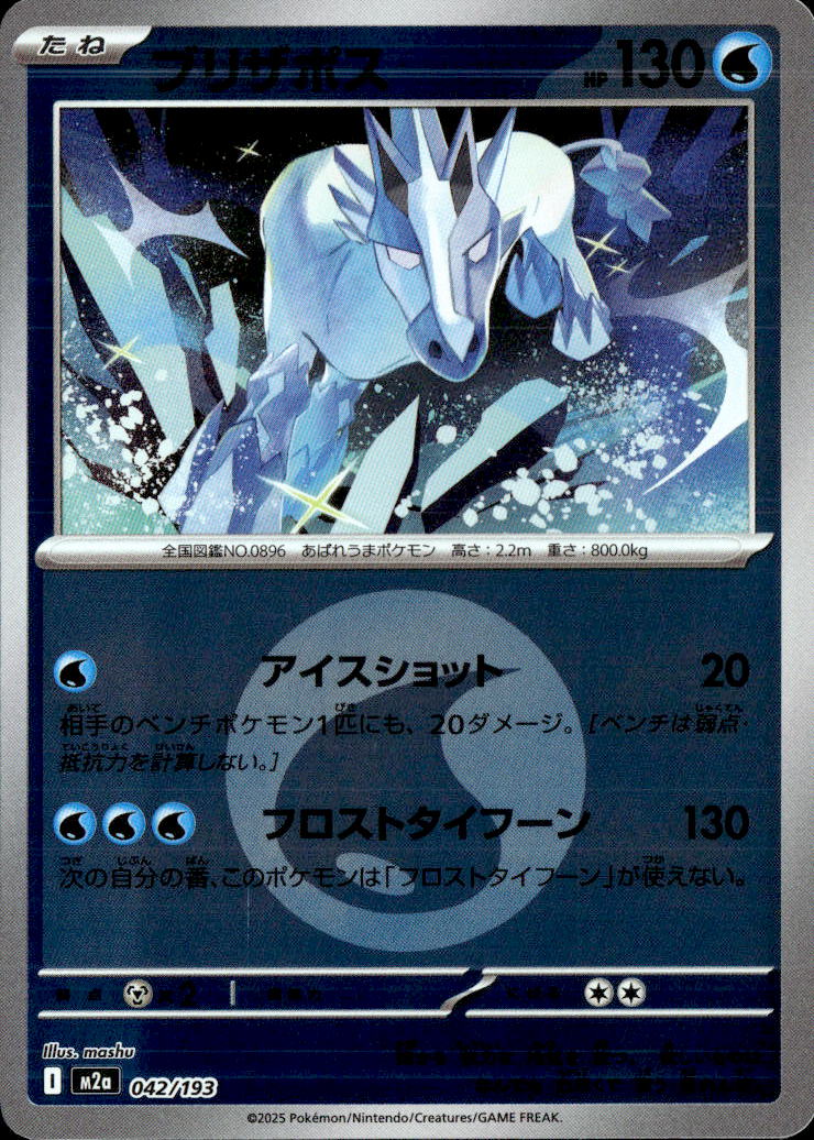 ブリザポス（水エネ）042/193