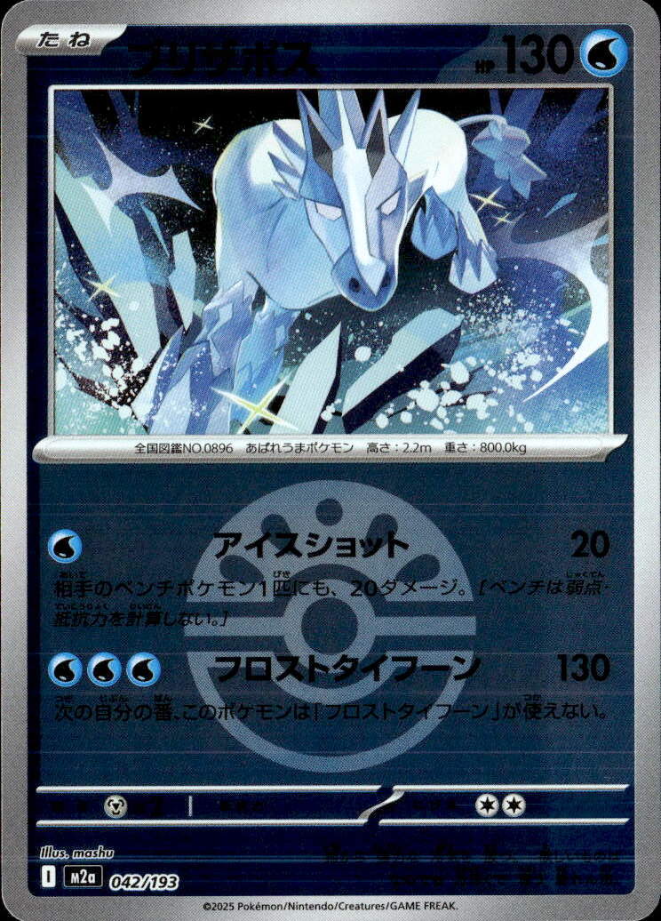 ブリザポス（フレンドＢ）042/193