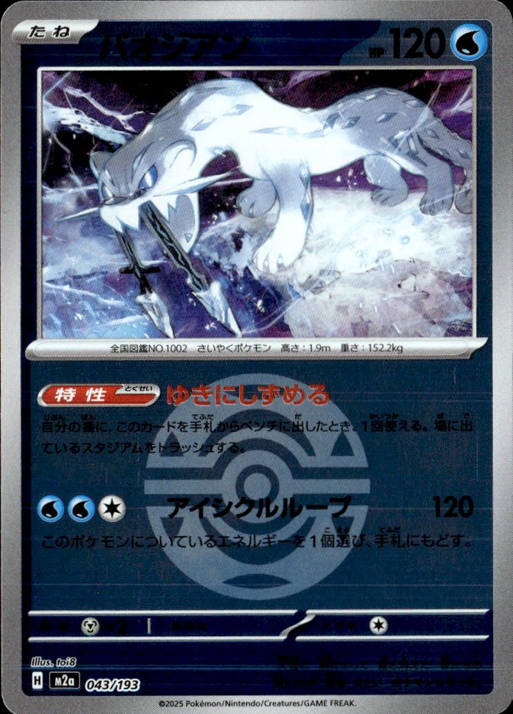 パオジアン（ダークＢ）043/193