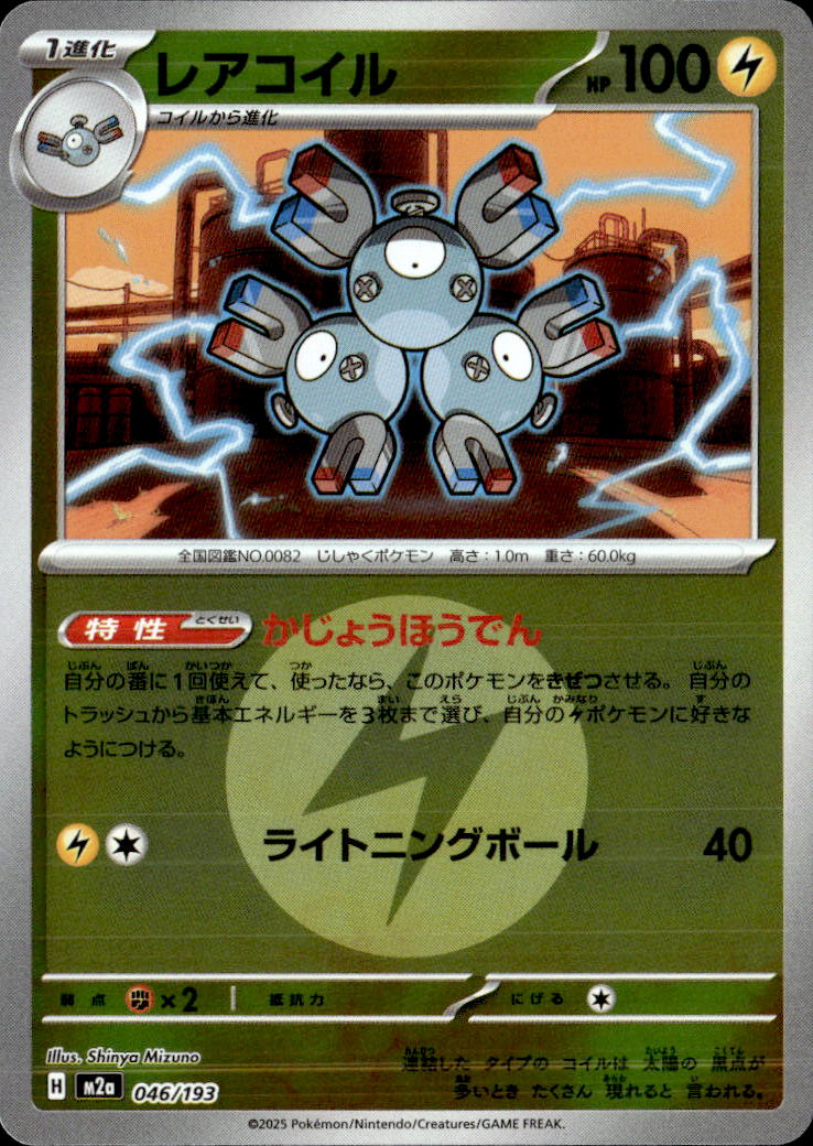 レアコイル（雷エネ）046/193