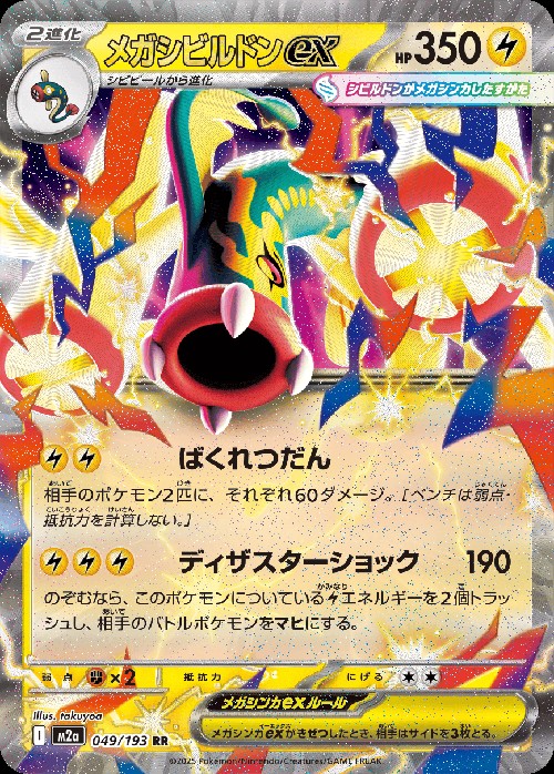 メガシビルドンex_RR_049/193