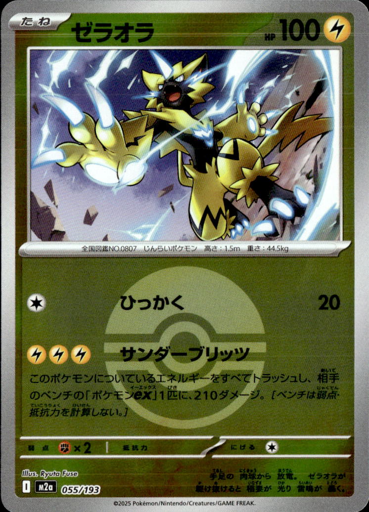 ゼラオラ（モンスターB）_055/193
