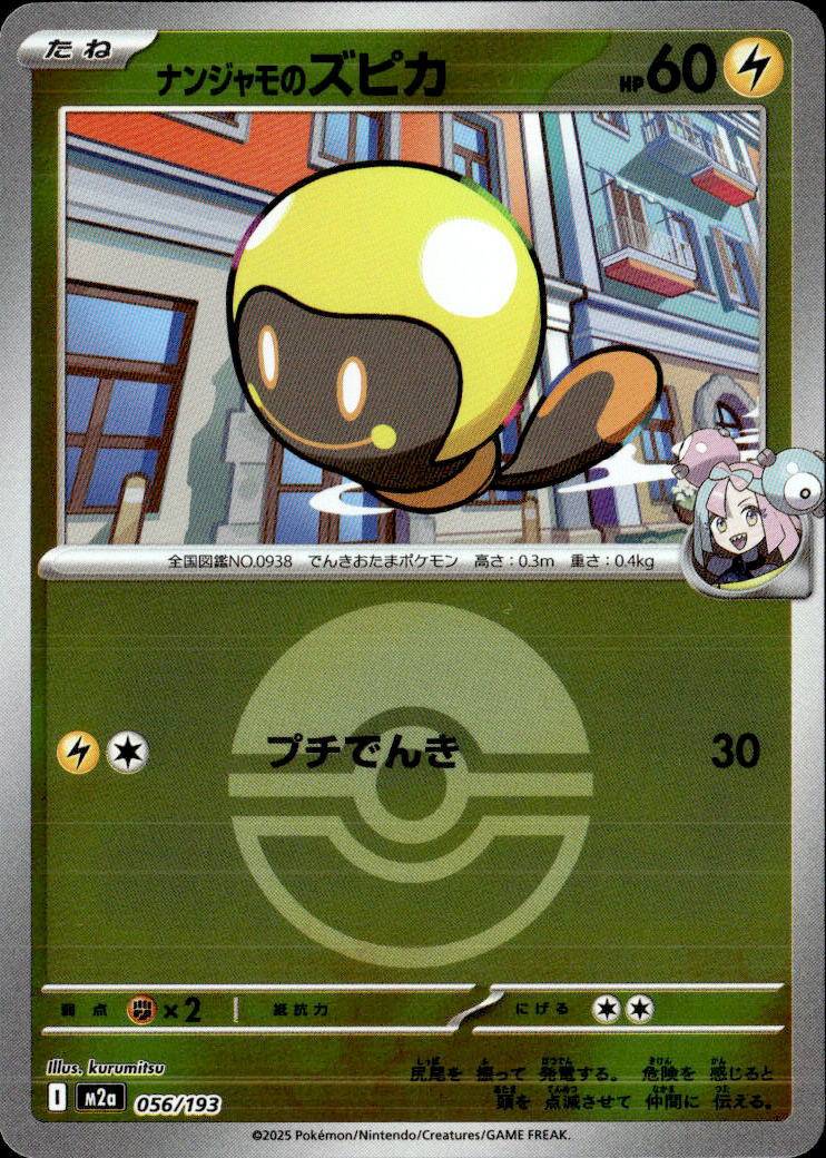 ナンジャモのズピカ（モンスターＢ）056/193