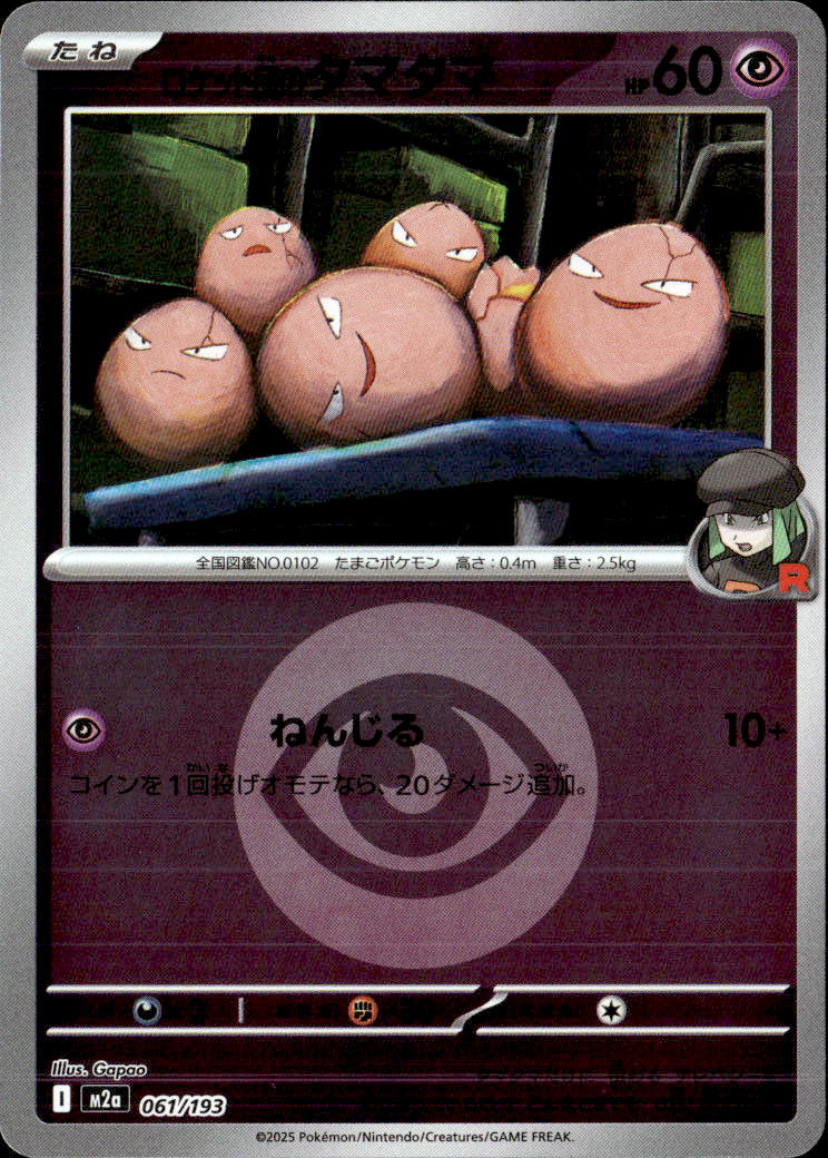 ロケット団のタマタマ（超エネ）061/193