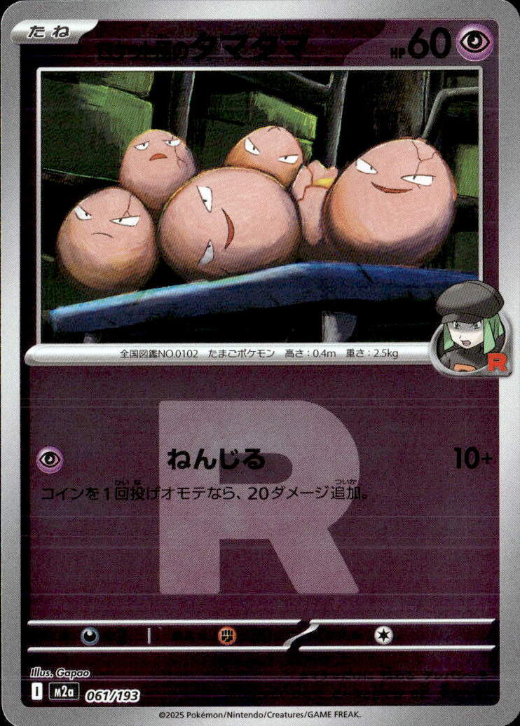 ロケット団のタマタマ（ロケット団）061/193