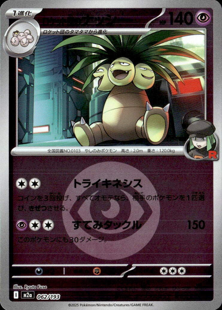 ロケット団のナッシー（超エネ）062/193