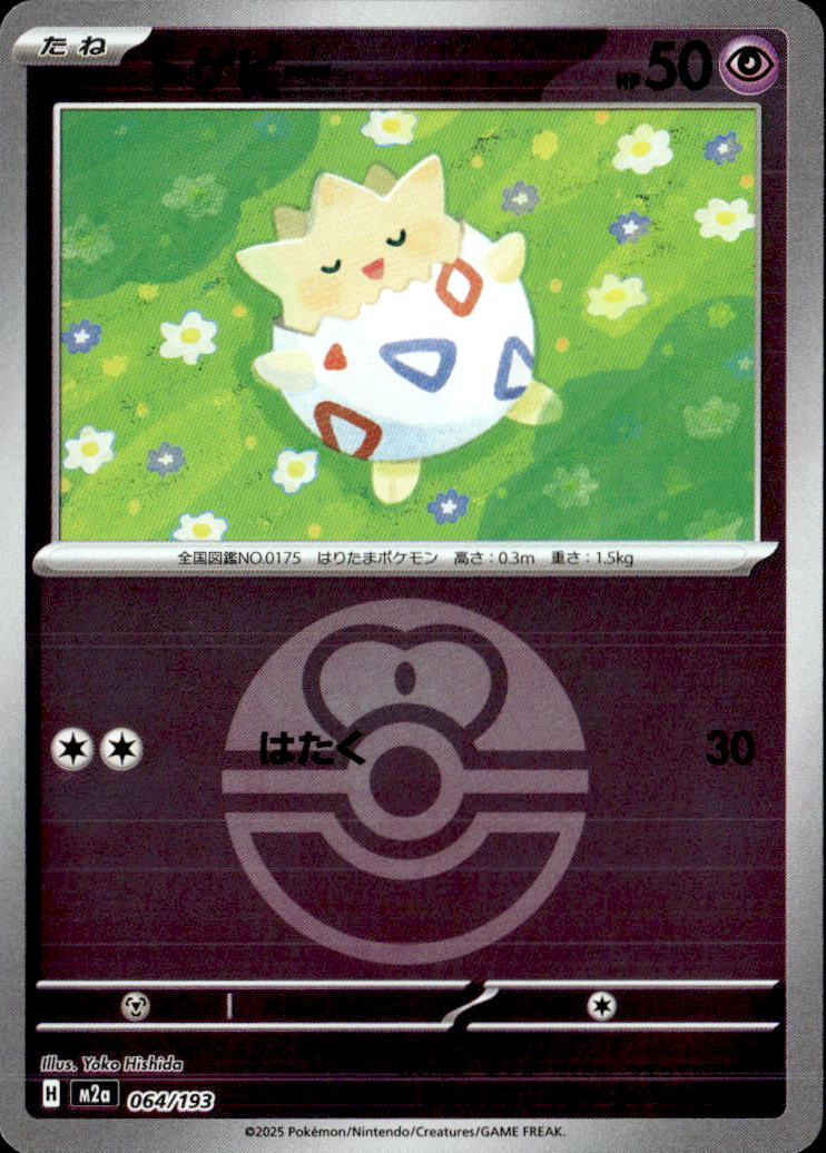 トゲピー（ラブB）064/193