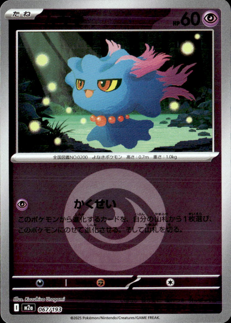 ムウマ（超エネ）067/193