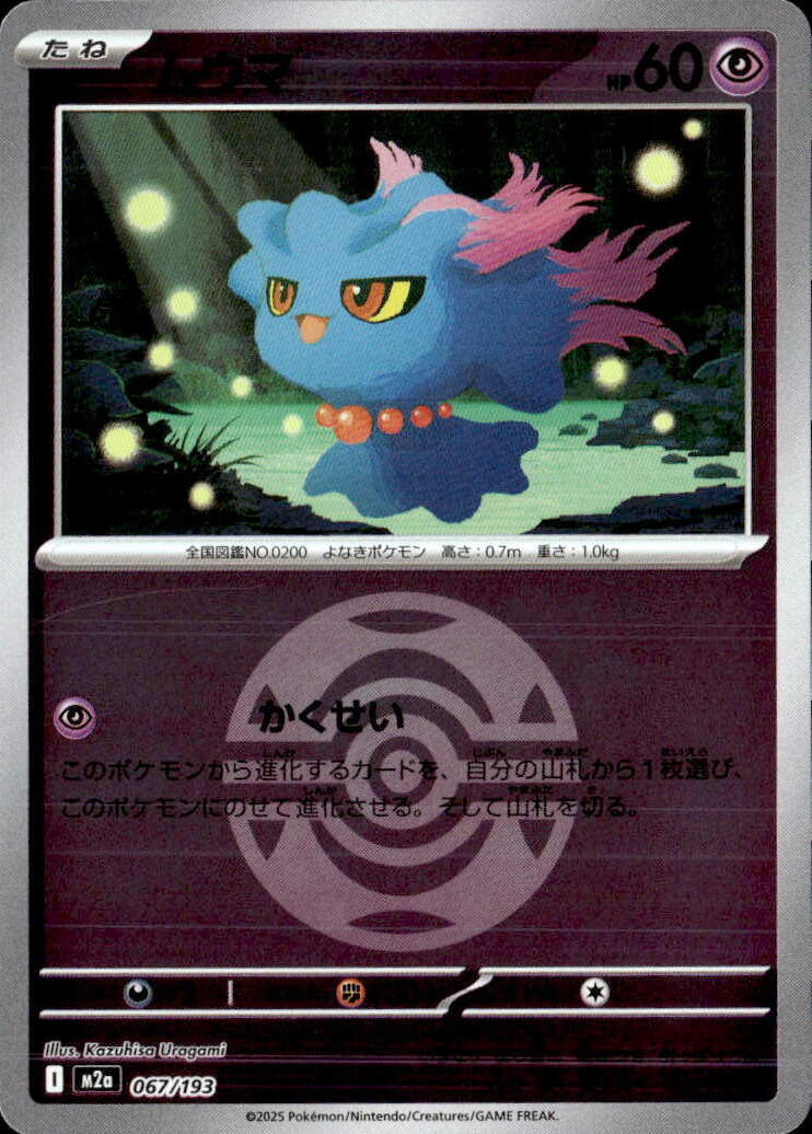 ムウマ（ダークＢ）067/193