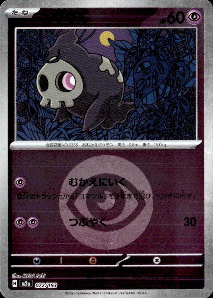 ヨマワル（超エネ）072/193