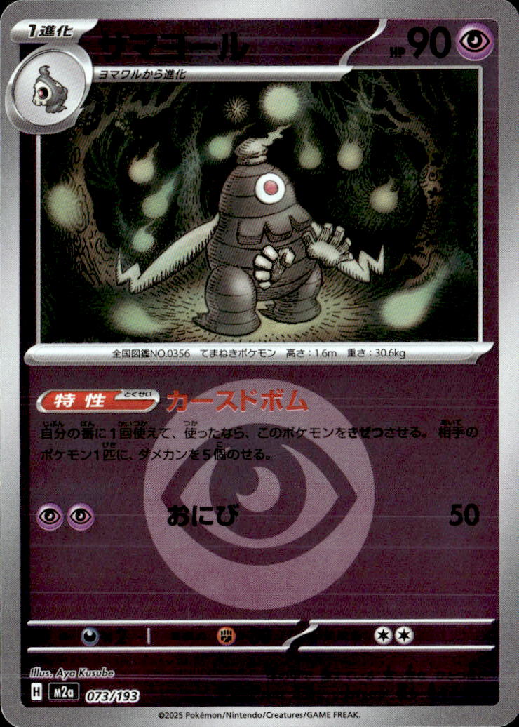 サマヨール（超エネ）073/193