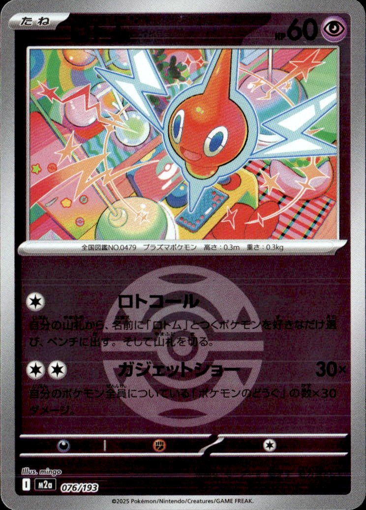 ロトム（ダークＢ）076/193