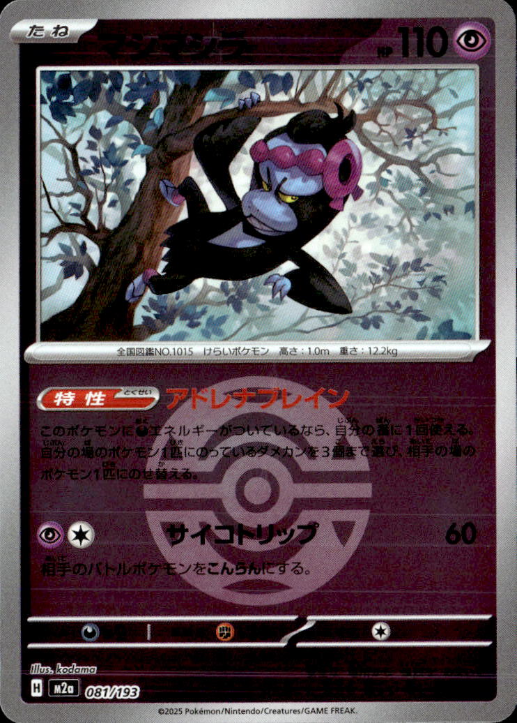 マシマシラ（ダークＢ）081/193