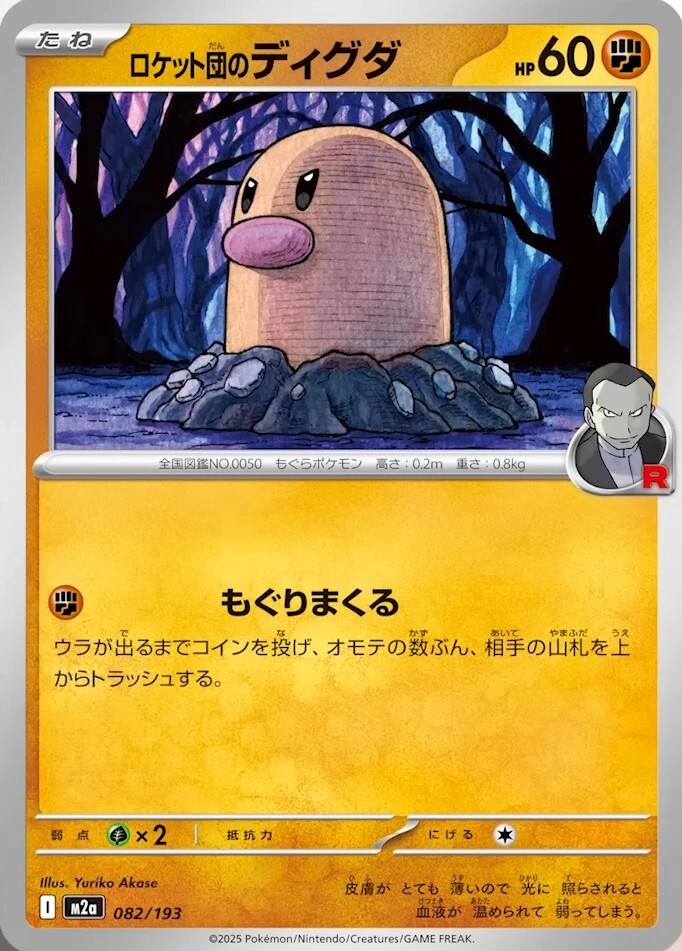 ロケット団のディグダ082/193