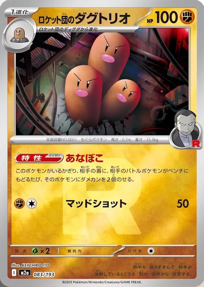 ロケット団のダグトリオ（ロケット団）083/193