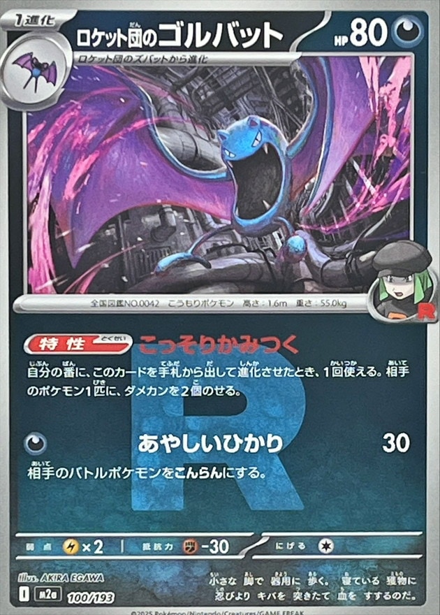 ロケット団のゴルバット（ロケット団マーク）_100/193