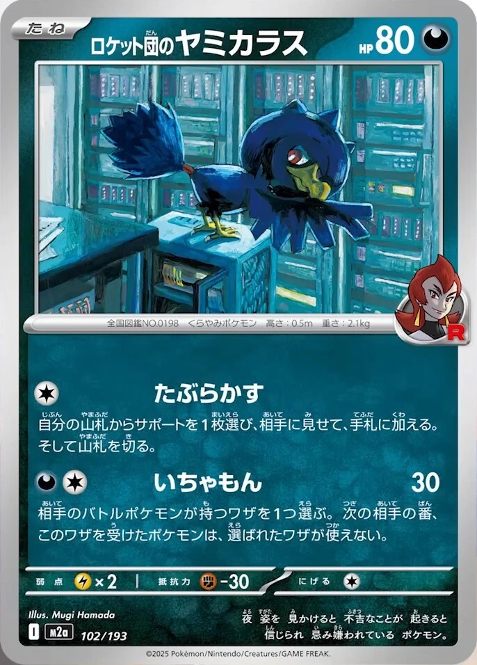 ロケット団のヤミカラス102/193