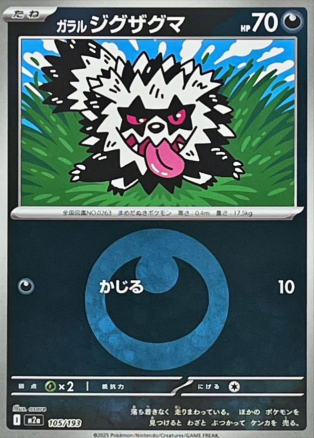 ガラルジグザグマ（悪エネ）105/193