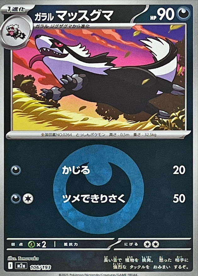 ガラルマッスグマ（悪エネ）106/193