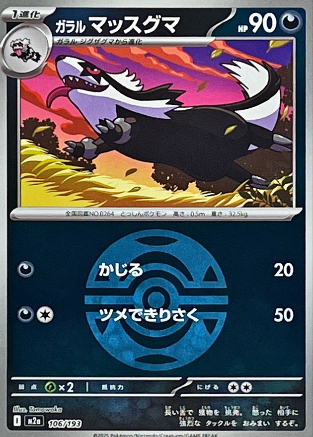ガラルマッスグマ（ダークB）_106/193