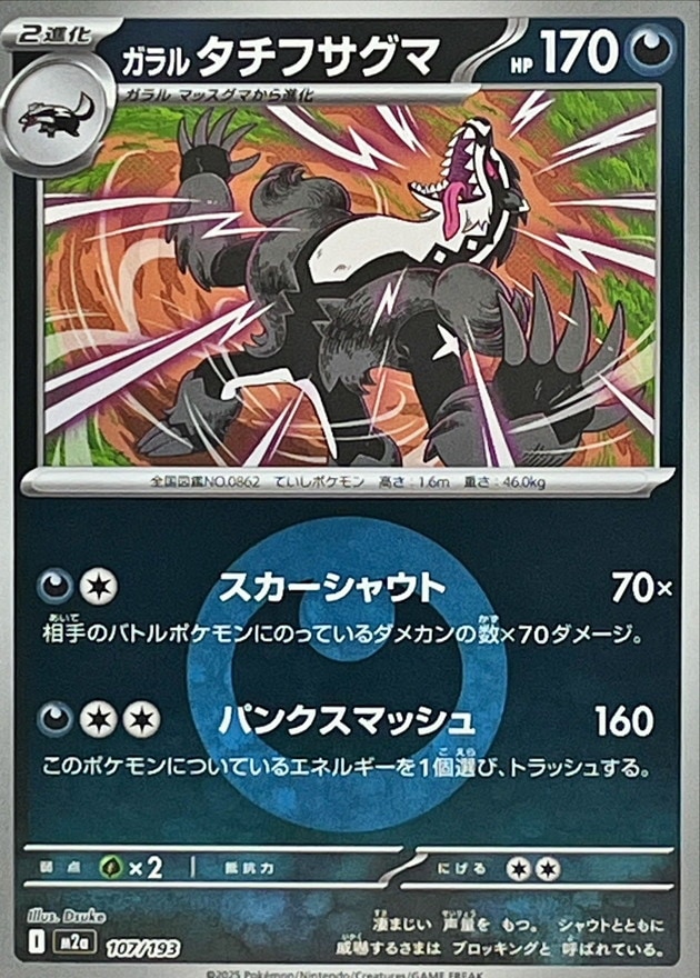 ガラルタチフサグマ（悪エネ）107/193
