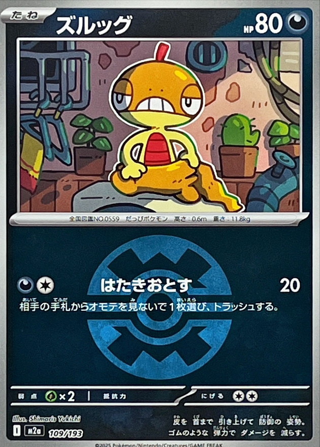 ズルッグ（クイックB）_109/193