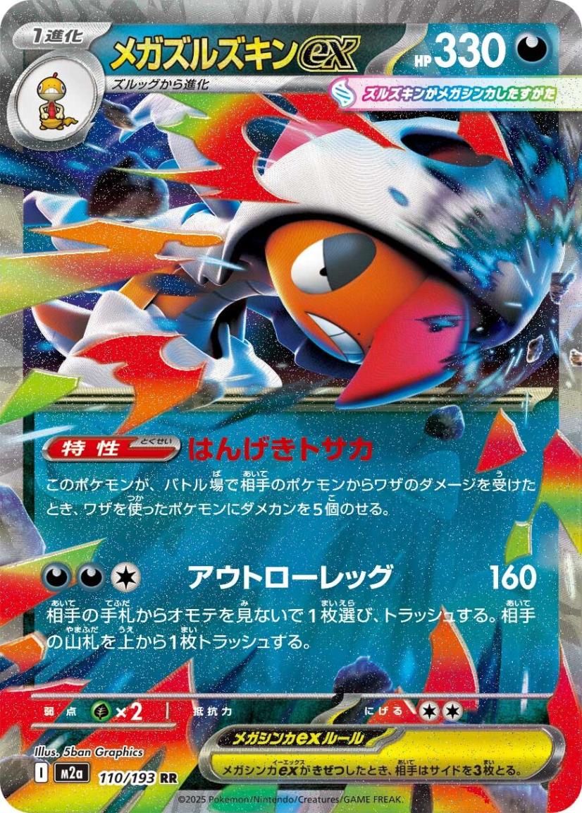 メガズルズキンex_RR_110/193