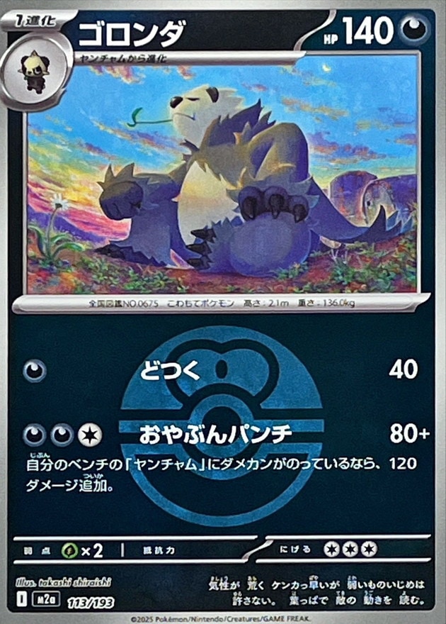 ゴロンダ（ラブB）_113/193