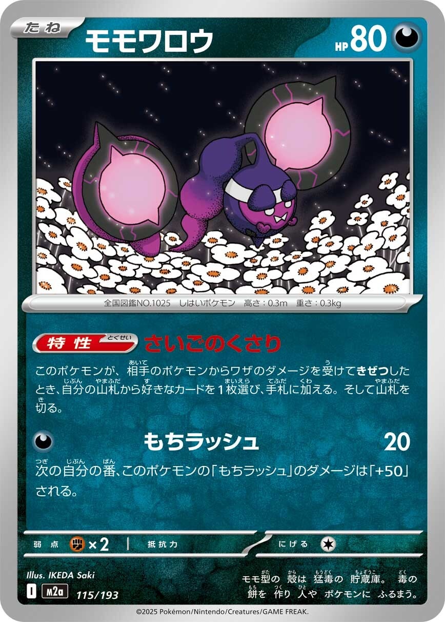 モモワロウ115/193