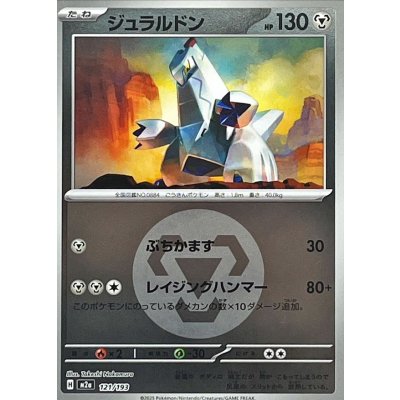 ジュラルドン（鋼エネ）121/193