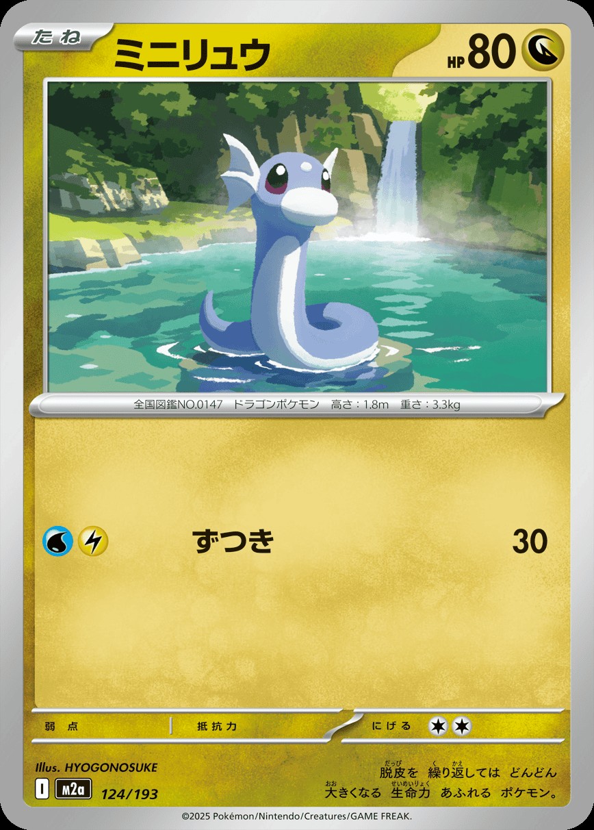 ミニリュウ124/193