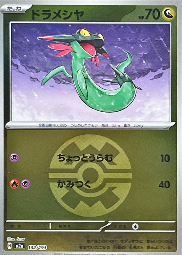 ドラメシヤ（クイックB)_132/193