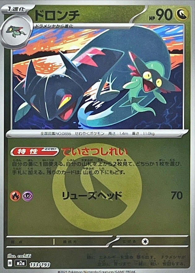 ドロンチ（ドラゴンエネ）133/193