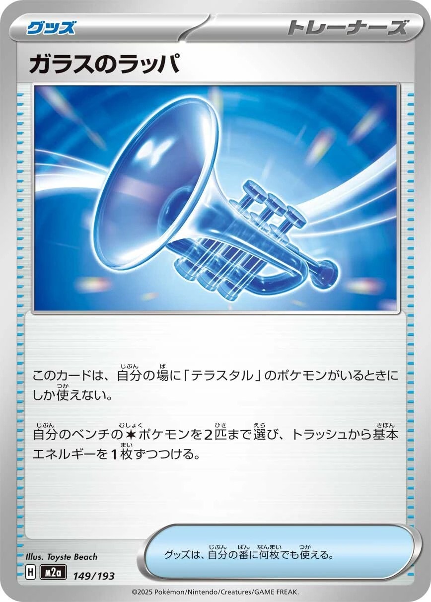 ガラスのラッパ149/193