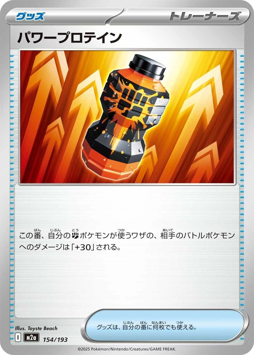 パワープロテイン154/193